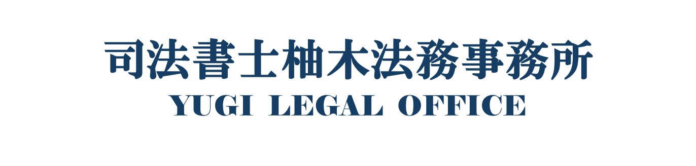 司法書士　柚木法務事務所